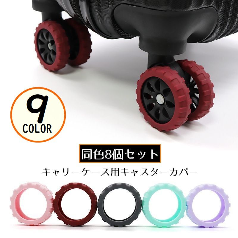 耐衝撃＆摩耗防止！車輪を保護して荷物を引きずる際の騒音を軽減♪ キャリーケース用のキャスターカバー同色8個セットです。 キャスター付きチェアの椅子脚にも装着可能☆床汚れや傷防止・静音効果も◎ ※シングルホイール（タイヤ1個タイプ）には使用できません。 【サイズについて】 画像をご参照ください。 【カラーについて】 生産ロットにより柄の出方や色の濃淡が異なる場合がございます。 お使いのモニターや撮影時の光の加減などにより 画像と実際の商品のカラーが異なる場合もございます。 予告なしにカラーやデザインなどの変更がある場合もございます。 【素材について】 シリコン