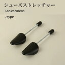 送料無料 シューズストレッチャー シューキーパー 1足分 レディース メンズ 型崩れ防止 しわ伸ばし サイズ調整 靴擦れ 便利 パンプス ヒール 革靴 スニーカ...