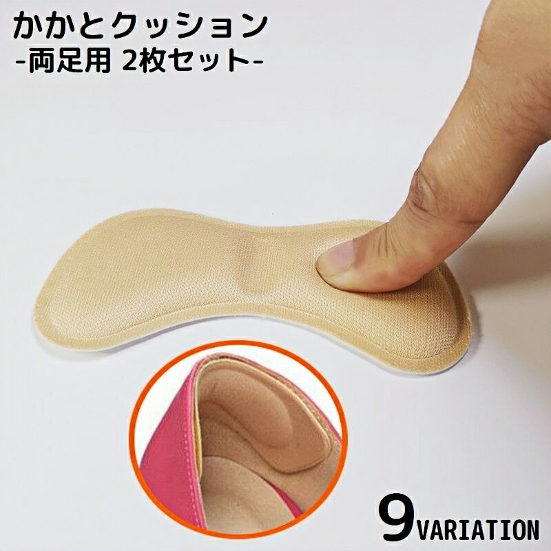 送料無料 かかとクッション 2枚セット インソール 中敷き パッド テープ パカパカ 靴ずれ 靴擦れ防止 パンプス ヒール スニーカー 靴