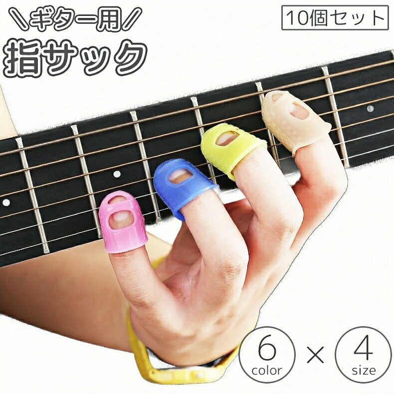 送料無料 指サック ギター用 10個セット 大人 子供 指パッド 指先 カバー ガード 保護 プロテクター キャップ スリーブ ベース アコギ エレキ 弦 練習...