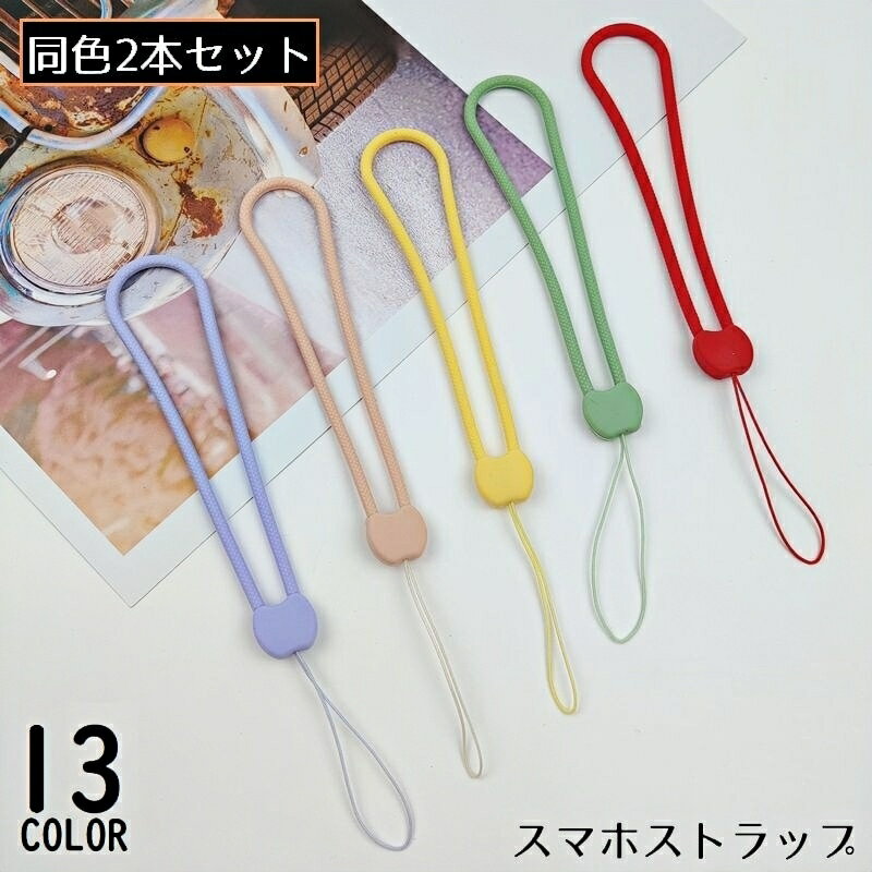 送料無料 スマホストラップ 2本組 ハンドストラップ リストストラップ シリコン 手首 落下防止 紛失防止 カメラ デジカメ キーホルダー