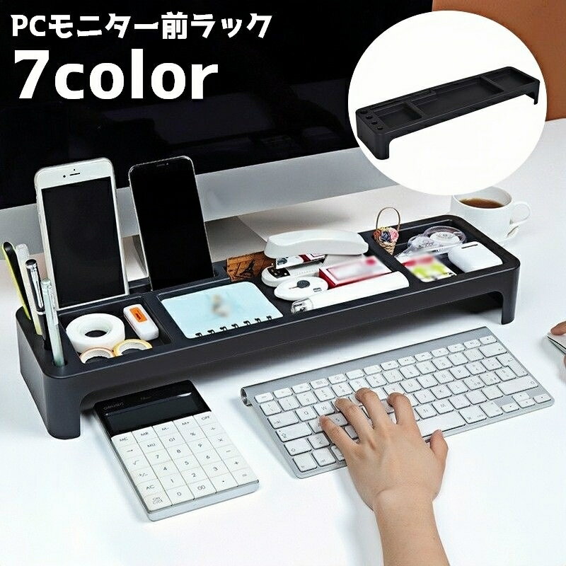 送料無料 PCモニター前ラック キーボード収納 デスク 整理整頓 スマホ立て ペン立て 小物置き 文房具 文具 卓上 机上