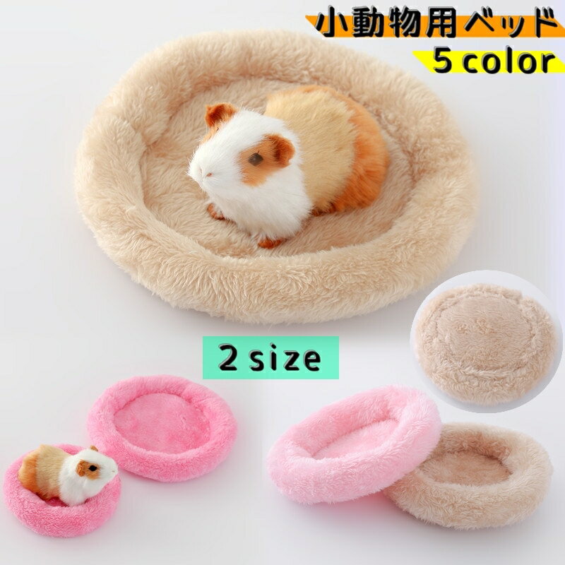 送料無料 小動物用ベッド 小動物用クッション ペットベッド ペット用品 丸型 ラウンド型 縁付き ハムスター モルモット モモンガ 座布団 マット ふわふわのサムネイル