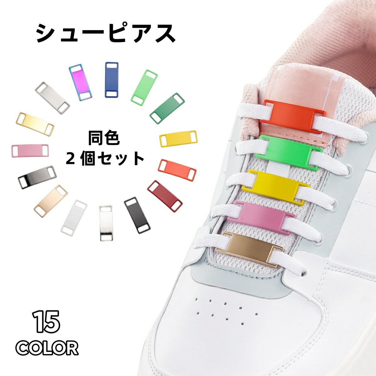送料無料 シューピアス 2個セット シューズピアス シューアクセ チャーム アクセサリー 金属 プレート デュブレ 金具 スニーカー靴紐用