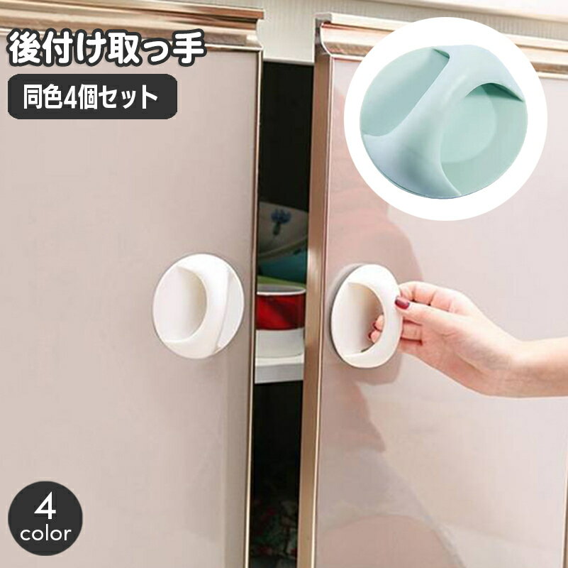 送料無料 後付け取っ手 同色4個セット ドアハンドル 開閉補助 補助ハンドル 貼付け とって 両面テープ 引き出し 引き戸 ドア 戸棚 冷蔵庫 簡単取り付け 便...