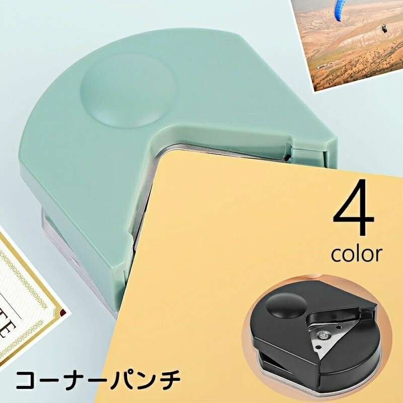 送料無料 コーナーパンチ クラフトパンチ 四隅 角 文房具 文具 コーナーカッター パンチ 丸み DIY ペー..