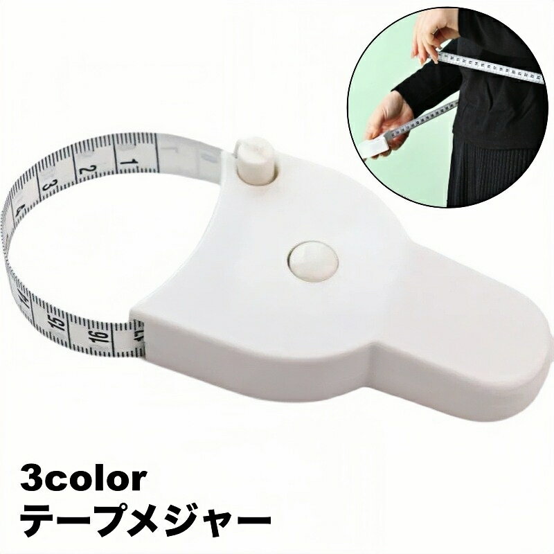 送料無料 テープメジャー ボディメジャー 巻き尺 ボディ測定 ウエスト測定 周囲測定 巻取り 腰囲 バス..