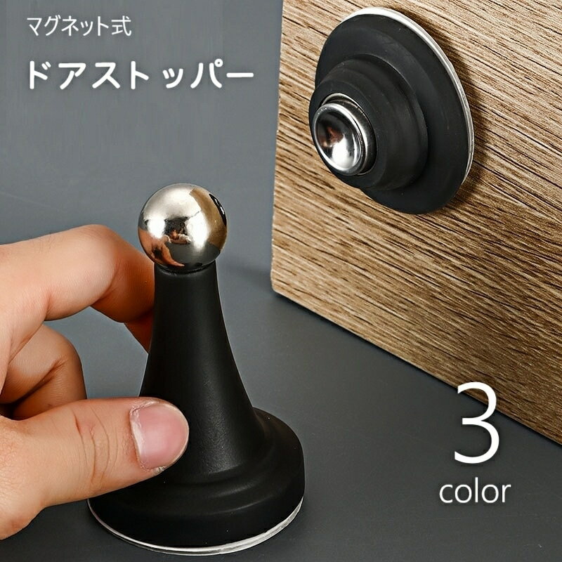 送料無料 ドアストッパー マグネット式 磁石 ドアロック ドア固定 衝突防止 傷防止 屋内扉 室内扉 イン..