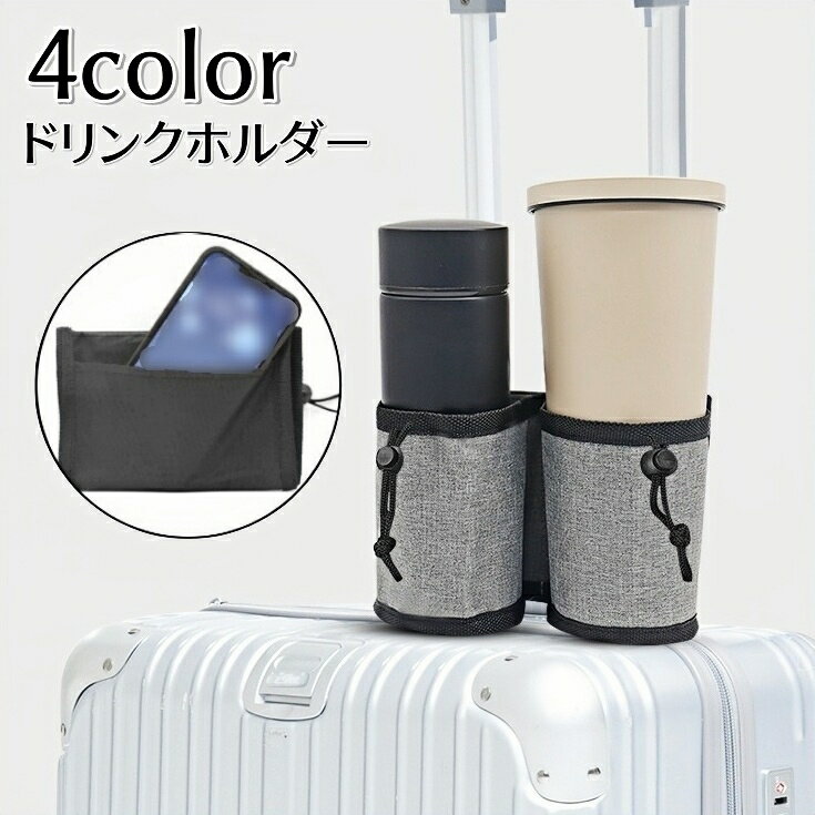 送料無料 ドリンクホルダー スーツケース用 カップホルダー ポケット付き キャリーケース用 取り付け簡..