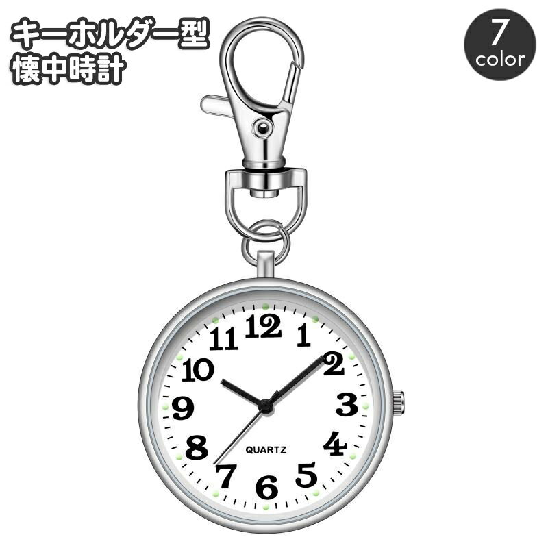 送料無料 キーホルダー型ウォッチ ナースウォッチ 懐中時計 ナスカン ハンギングウォッチ おしゃれ かわいい 看護師 医療従事者 リュック ランドセル 通学 シンプル ぶら下げ 見やすい 簡単 便利