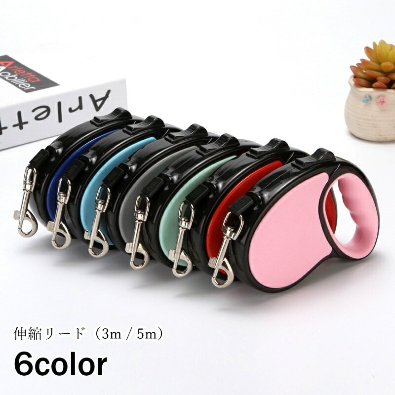 送料無料 伸縮リード 巻き取り式リード イヌ 犬 猫 ネコ 小動物 ペットグッズ ペット用品 お散歩グッズ..