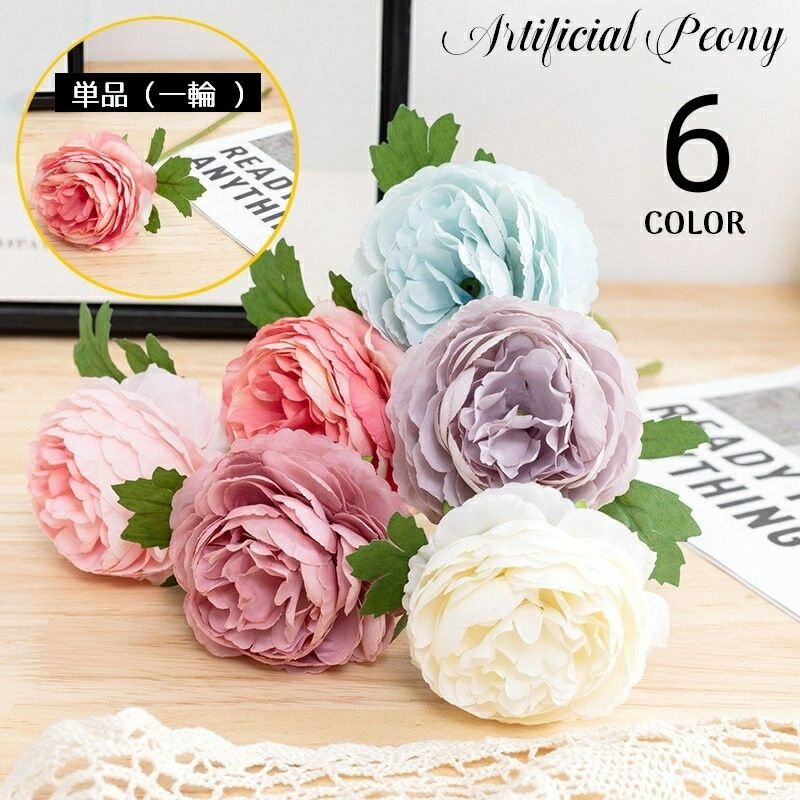 送料無料 造花 一輪 1本 ピオニー 芍薬 シャクヤク 牡丹 ボタン 花材 フェイクフラワー 人工観葉植物 インテリア 花飾り 枯れない