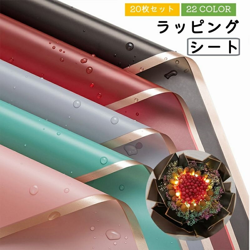 送料無料 包装紙 ラッピングシート 花束 ギフト ラッピング ブーケ 防水 20枚セット 56cm×56cm お花 ラッピング プレゼント 梱包 おしゃれ シン...