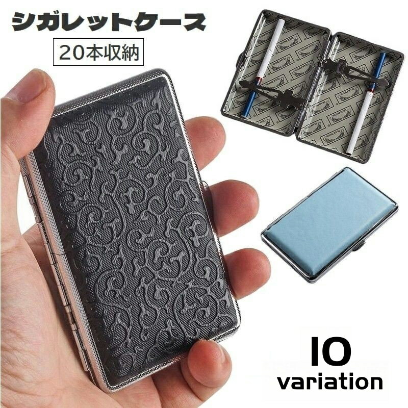 送料無料 シガレットケース タバコケース 20本 タバコ入れ 喫煙具 収納ケース レザー調 煙草ケース 煙草入れ レディース メンズ 持ち歩き便利 シンプル お...