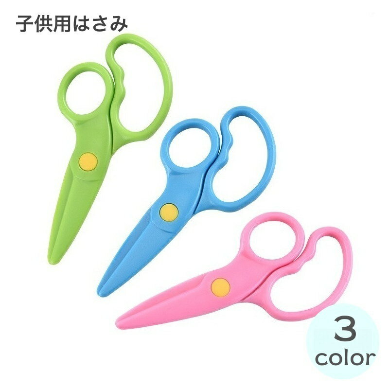 送料無料 子供用はさみ 安全はさみ 2個セット プラスチック製ハサミ 学校用 子供用 子ども キッズ 幼児 文房具 紙切り 練習 DIY 軽量 安心 初めて カ...