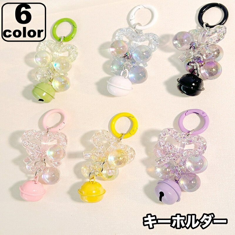 送料無料 キーホルダー キーリング レディース 女性 鈴 リボン 球体 キラキラ ポップ カジュアル かわいい キュート おしゃれ 小物(4)