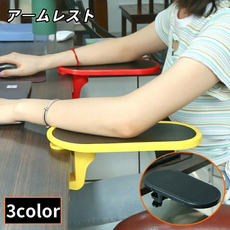 送料無料 アームレスト リストレスト 肘置き台 肘掛け マウスパッド クランプ式 パソコンデスク PC机 ..