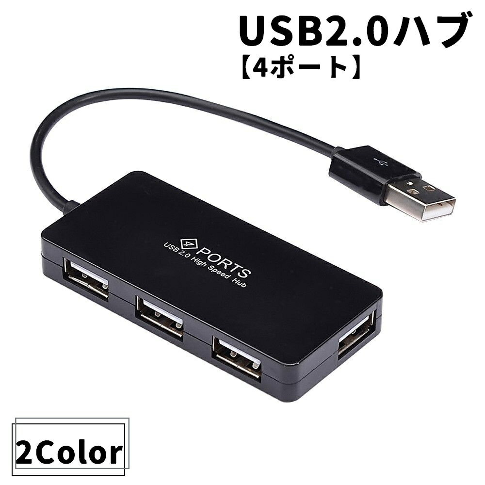 送料無料 USBハブ USB2.0 4口 4ポート パソコン周辺機器 パソコンアクセサリー 薄型 コンパクト 拡張 P..