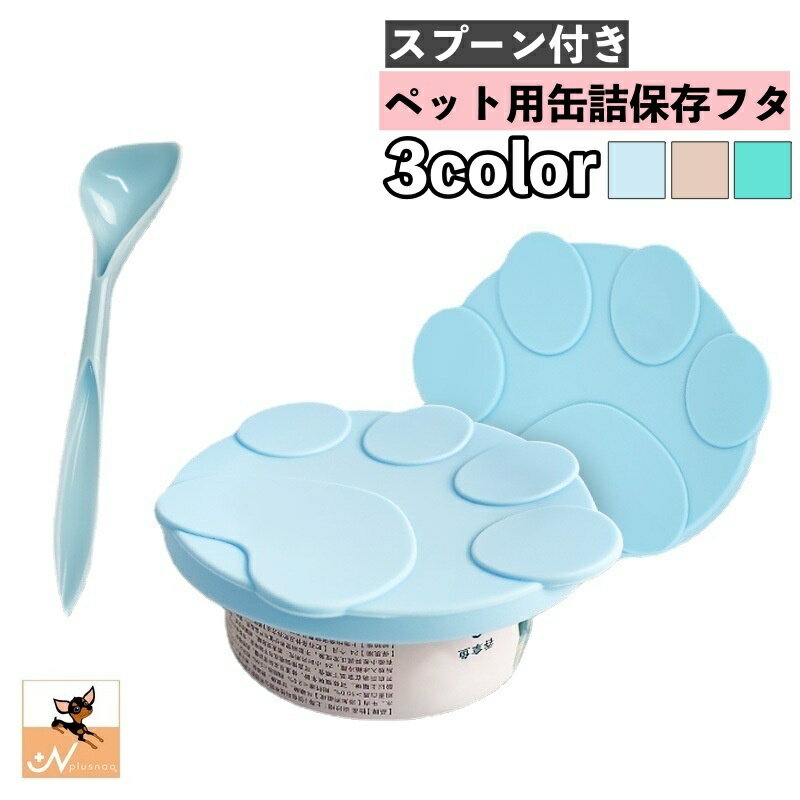 送料無料 ペット用缶詰保存フタ スプーン付き 2点セット シリコン製 缶詰のフタ 保存カバー 犬缶 猫缶 ..