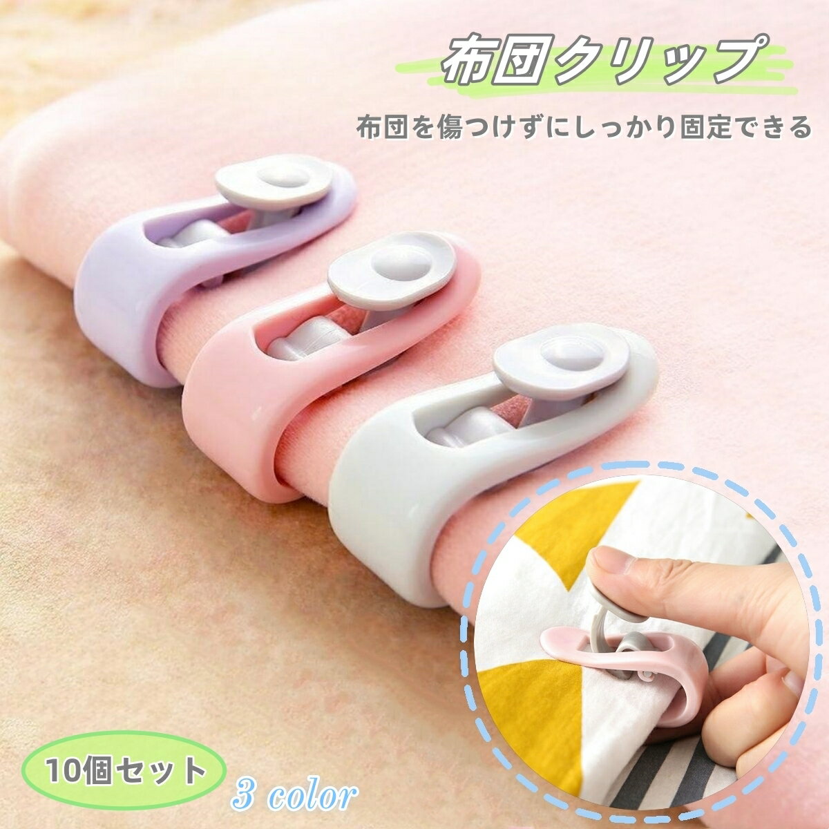 送料無料 布団クリップ 10個セット シーツクリップ 寝具 取り付け簡単 かわいい おしゃれ ミニ コンパクト ズレ防止 ずり落ち カバー シーツ 掛け布団 敷...