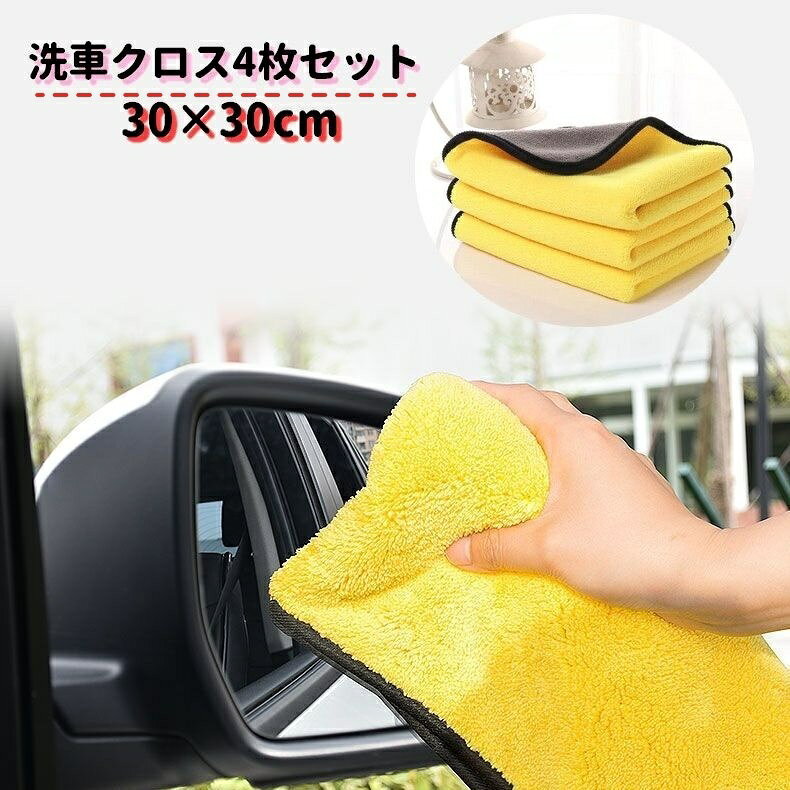 お車の洗車後の拭き上げに最適な洗車クロスです。 こちら30×30cmの4枚セットになります。 業務用としてもお使いいただけます。 厚手で丈夫・吸収力抜群♪ 毛が抜けず、跡が残りません！ ※大きいサイズもございます。 4枚セット(30×60cm)【zak-37356-1】で検索してください。 【カラーについて】 生産ロットにより柄の出方や色の濃淡が異なる場合がございます。 お使いのモニターや撮影時の光の加減などにより 画像と実際の商品のカラーが異なる場合もございます。 予告なしにカラーやデザインなどの変更がある場合もございます。 【素材について】 竹繊維