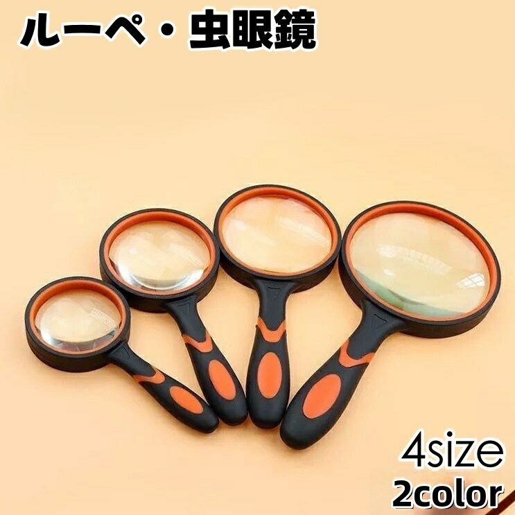 送料無料 ルーペ 虫眼鏡 ハンドルーペ 手持ちルーペ 拡大鏡 拡大 10倍 地図 雑誌 新聞 読書 便利 サイ..
