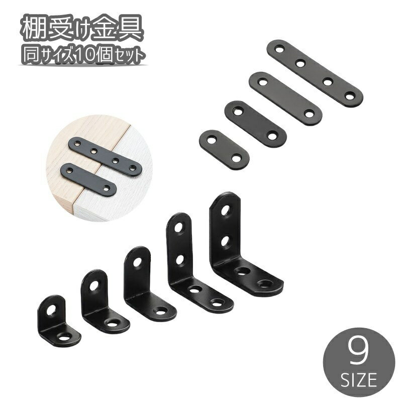 送料無料 棚受け金具 10個セット 同サイズ10個セット L字 棚受け 棚ブラケット DIY 工具 収納家具用部..