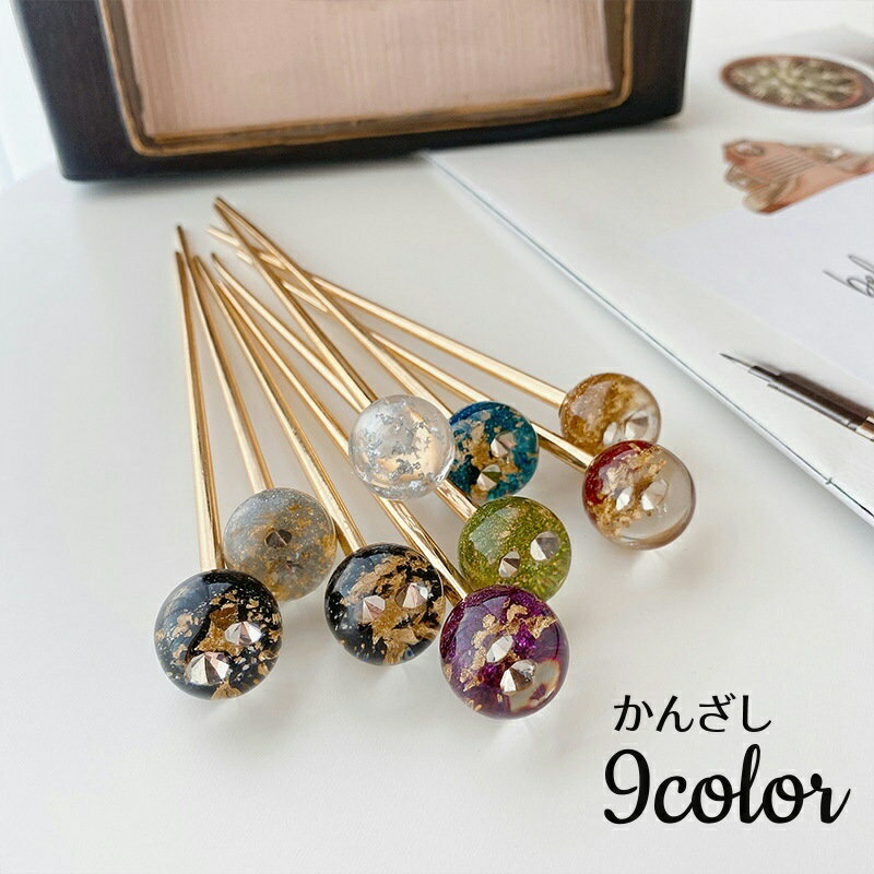 送料無料 玉かんざし スティック ヘアアクセサリー レディース 女性 髪留め 髪飾り まとめ髪 ラインス..