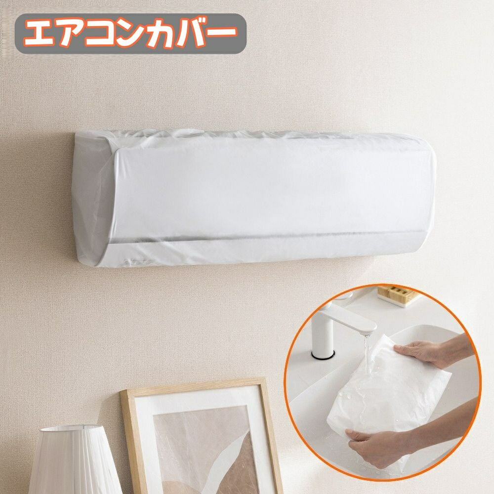 送料無料 エアコンカバー 空調ダストカバー 収納 室内機 クーラー 半透明 無地 防塵 ホコリ 汚れ防止 着脱簡単 洗える 繰り返し使える