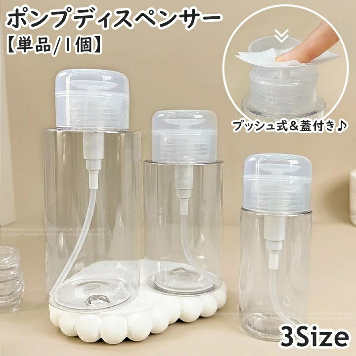 送料無料 ポンプディスペンサー ネイルリムーバー入れ 単品 1個 120ml 200ml 300ml クリア 透明 詰め替..