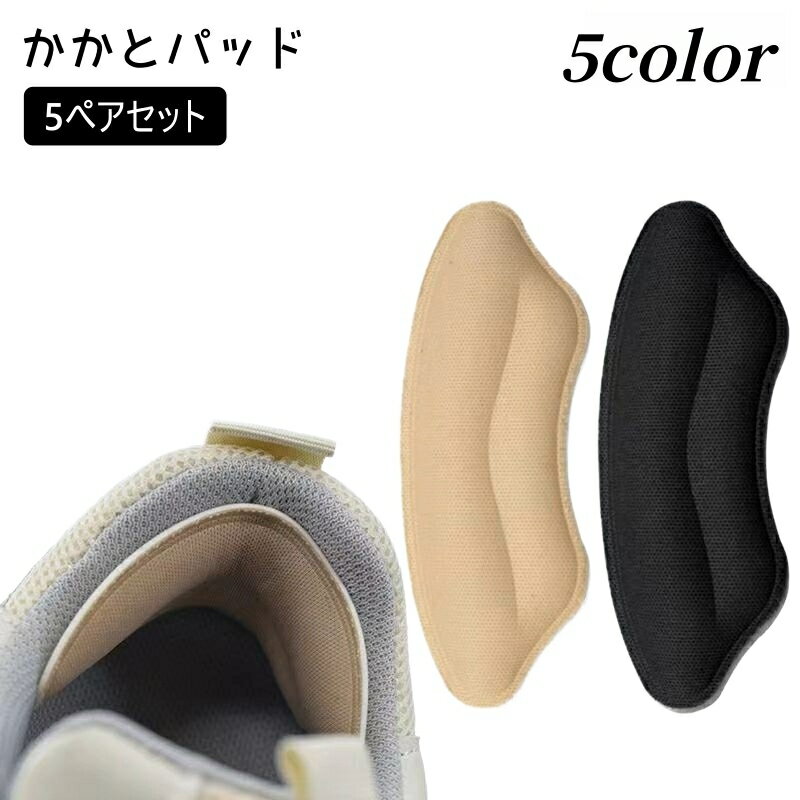 送料無料 かかとパッド 5ペアセット かかとクッション レディース インソール 靴ずれ防止パッド サイズ調整 靴ずれ防止 中敷き かかと パンプス ヒール ハイヒール スニーカー 靴