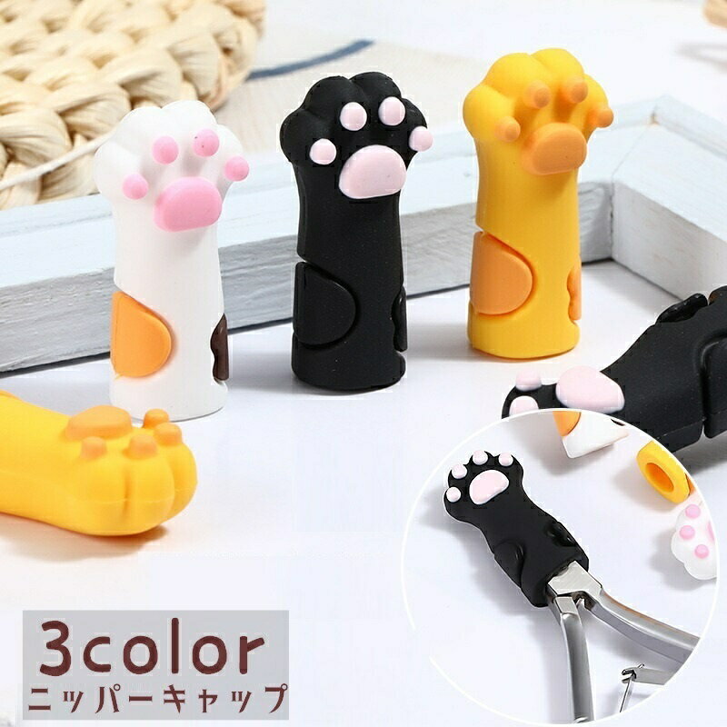 送料無料 ニッパーキャップ ニッパーカバー シリコンキャップ 単品 鉛筆キャップ 爪切り保護カバー 猫の手型 肉球 ネイルニッパーキャップ はさみキャップ はさ...