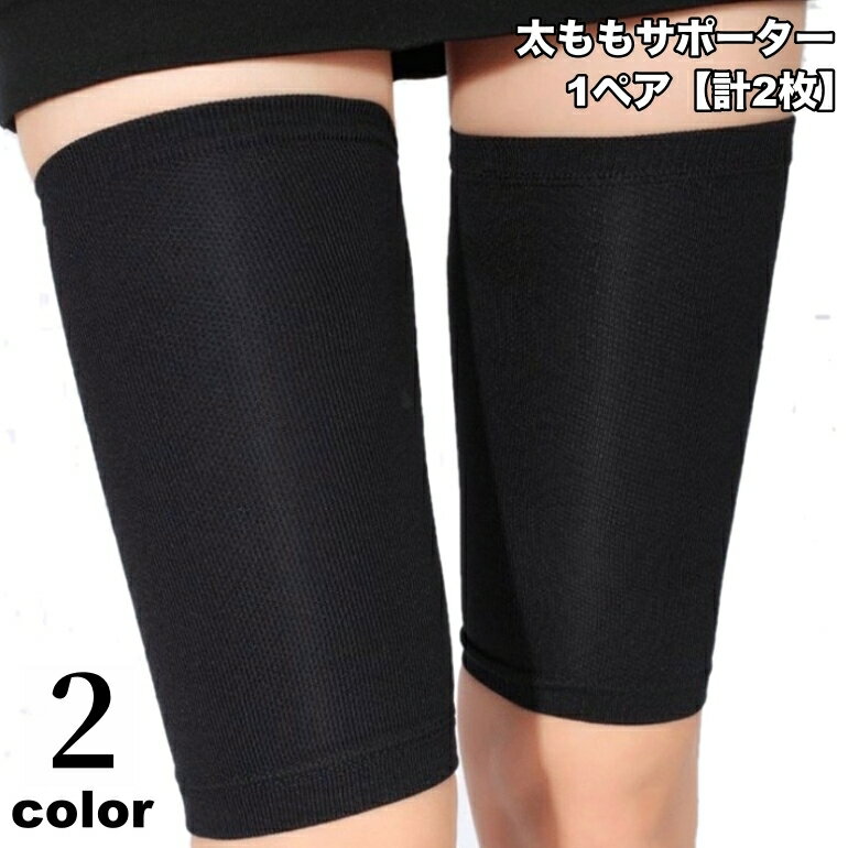 送料無料 太ももサポーター 1ペア 