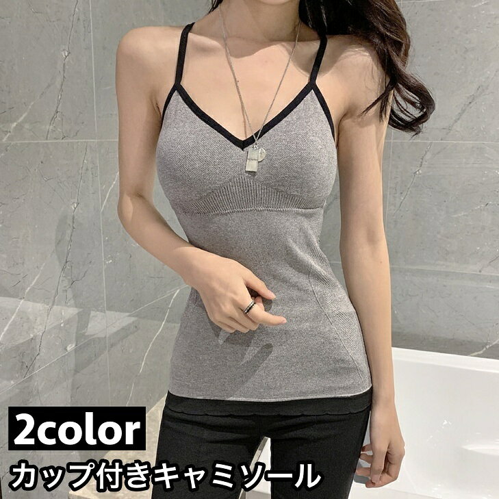 送料無料 カップ付きキャミソール キャミインナー ブラトップ レディース 女性 インナー 下着 肌着 バッククロス Vネック パッド付き カップ入り シンプル ...