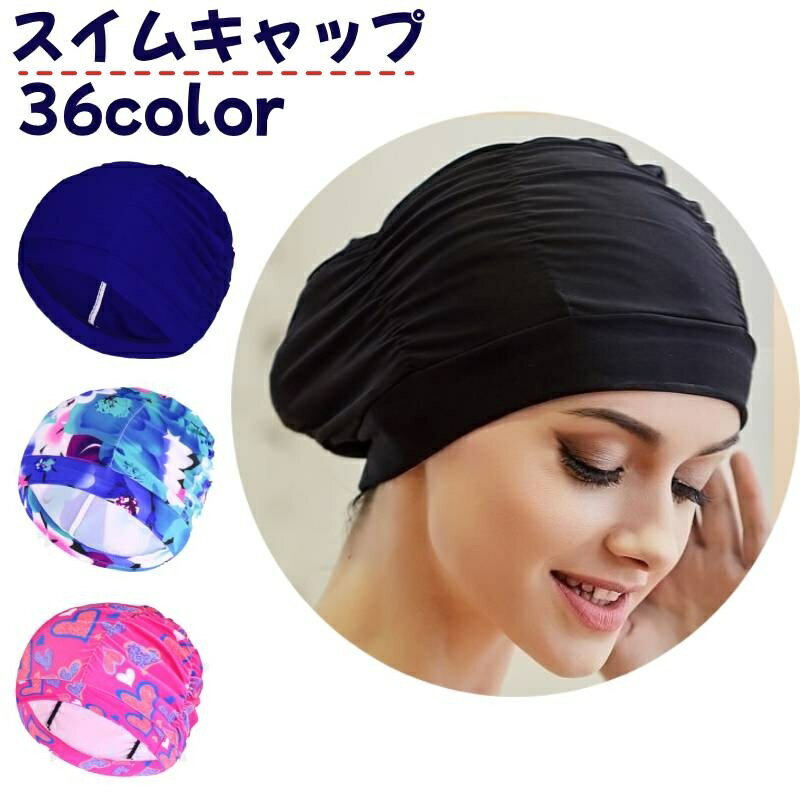 送料無料 スイムキャップ 水泳帽 レディース メンズ 男女兼用 大人用 水泳用品 プール スイミング 競泳 無地 シンプル スポーツ用品 カラバリ豊富