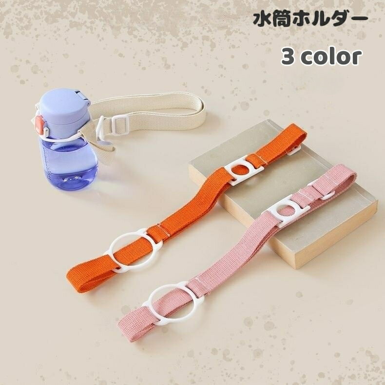楽天激安プラネット送料無料 水筒ホルダー ペットボトルホルダー ストラップ 長さ調節可能 取付け簡単 ベルト 手提げ 肩掛け 無地 ソリッドカラー 子供 大人 遠足 アウトドア 登山 ウォーキング
