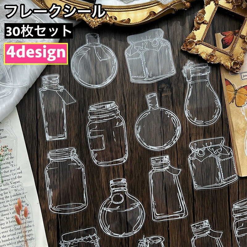 送料無料 フレークシール ステッカー 30枚セット 瓶 ビン ボトル クリアカラー 透明 手芸 デコレーション デコ 飾り 文房具 レトロ デコシール メモ 手...