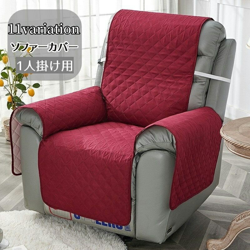 送料無料 ソファカバー 1人掛け 無地 肘付き 肘掛け シングル 模様替え 汚れ防止 無地 キルティング風 キルト風 おしゃれ カラバリ豊富 インテリア グレー ブラウン ブラック ベージュ ブルー レッド 茶色 黒 青 赤