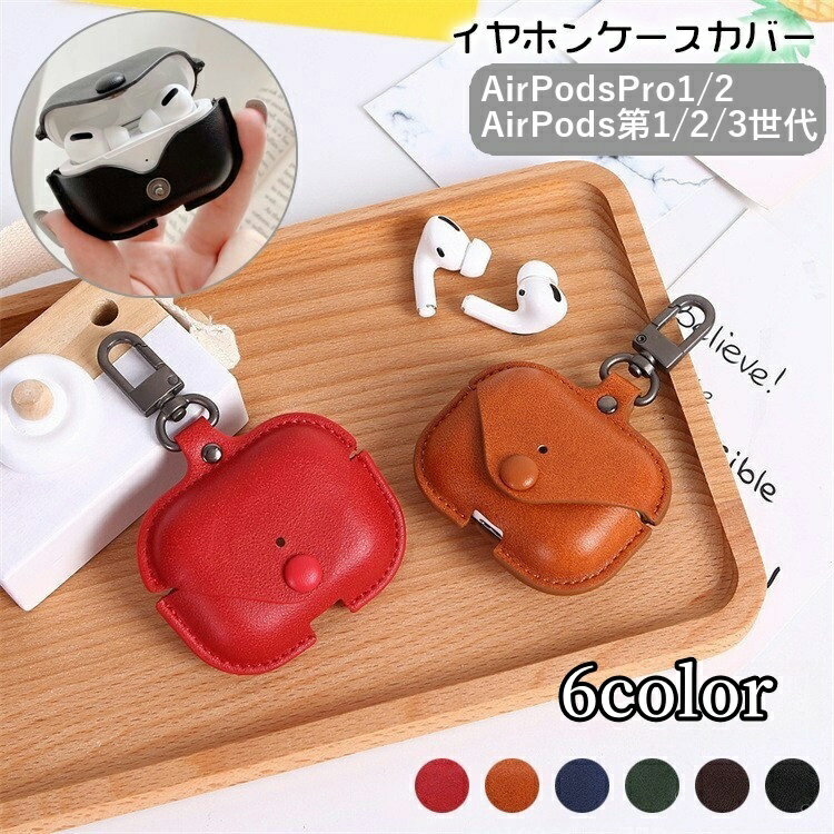 送料無料 イヤホンケースカバー AirPods用 AirPodsPro用 第3世代 2 1 Pro2 保護ケース イヤフォン 吊り..
