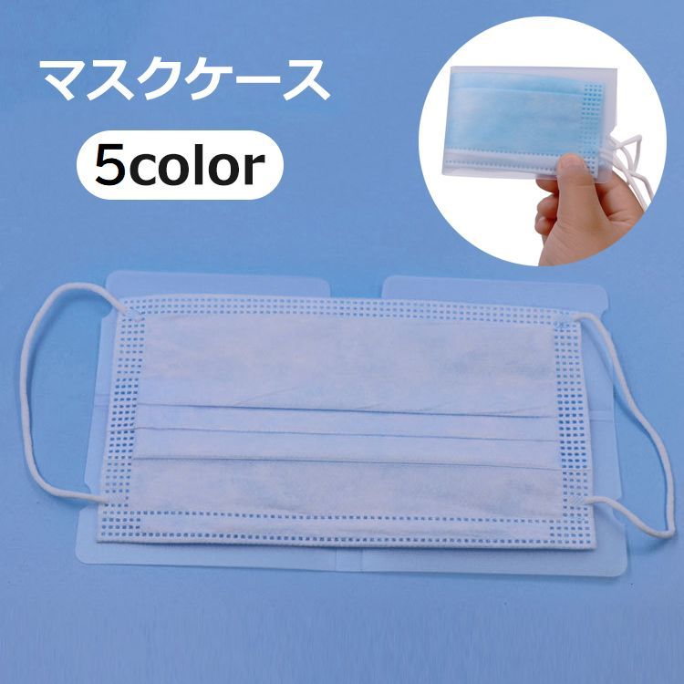 送料無料 マスクケース マスク入れ マスクホルダー 防水 折りたたみ 四つ折り 持ち運び 仮置き コンパ..