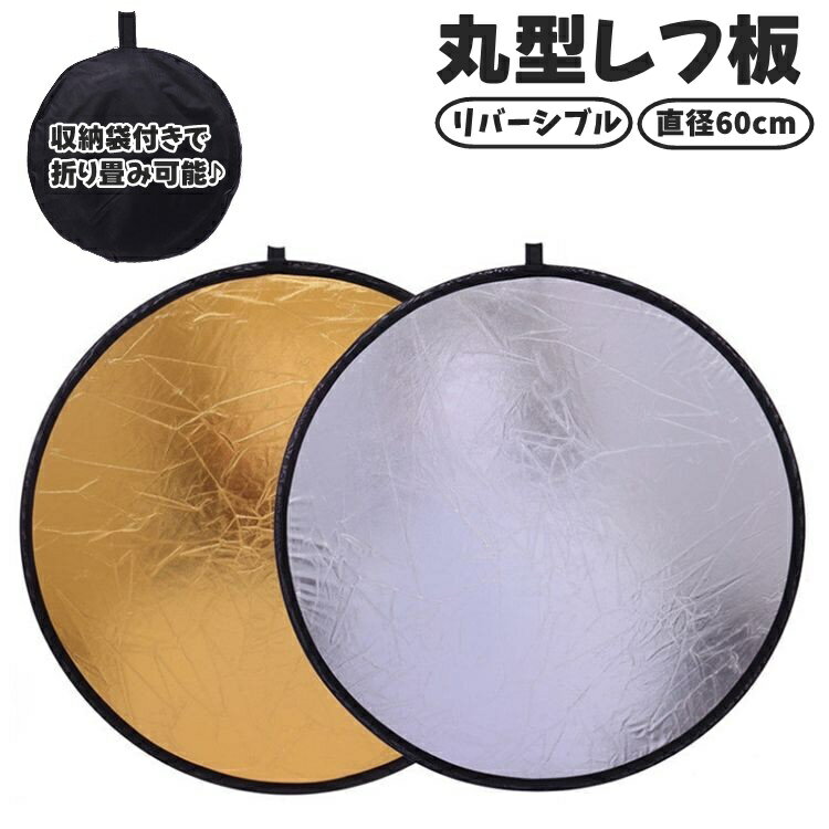送料無料 レフ板 直径80cm 反射板 撮影用 丸型 円形 折りたたみ可能 収納袋付き コンパクト 小型 持ち..