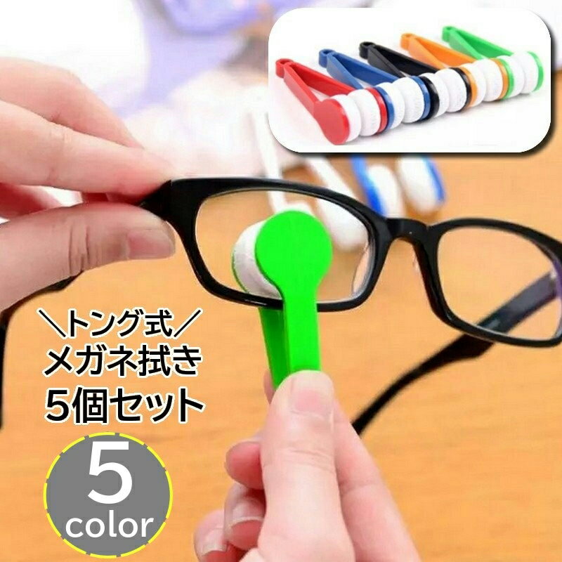 送料無料 メガネ拭き 5個セット メガネクリーナー 眼鏡拭き めがねクリーナー 持ち手付き トング型 両..