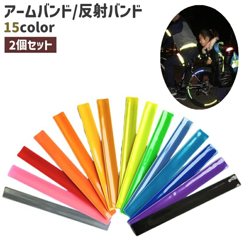 送料無料 反射バンド アーム バンド 2個セット スナップバンド 光る 蛍光 ランニング ウォーキング ジョギング 夜間 散歩 反射材 反射板 通勤 通学 お出...