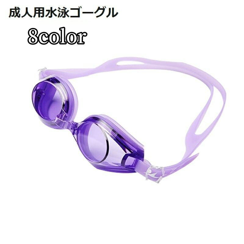 送料無料 ゴーグル 水泳用品 水泳 スイミング 水泳グッズ 大人用 成人用 くもり止め 曇り止め 水 ...