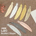 送料無料 しおり ブックマーク ブックマーカー 栞 金属製 羽 フェザー はね ギフト プレゼント 贈り物 おしゃれ 文房具 雑貨 ステーショナリー