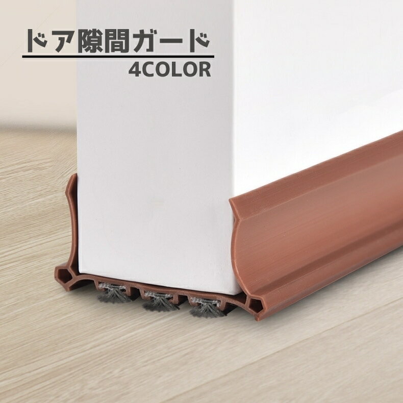 送料無料 ドア隙間ガード 隙間テープ 防音 隙間 テープ すきまテープ DIY ドア 扉 ドア下部 すきま風 冷房暖房効率アップ 防虫 防塵 隙間風対策 簡単取り付け 冷気遮断 節電 便利グッズ ホコリ