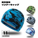 送料無料 インナーキャップ サイクルキャップ メンズ レディース 男女兼用 ヘルメットキャップ 迷彩柄 蒸れ防止 熱中症対策 暑さ対策 吸汗 速乾 自転車 バイ...