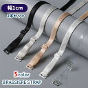送料無料 ブラジャーストラップ ブラストラップ 2本セット 1組 肩紐 付け替え 1cm幅 見せブラ 長さ調整可能 艶感 光沢 ブラジャーパーツ インナー 交換...