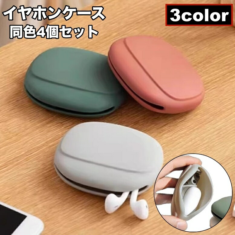 送料無料 イヤホンケース 4個セット 小物入れ ガジェットポーチ ミニポーチ シリコンポーチ 収納ケース..