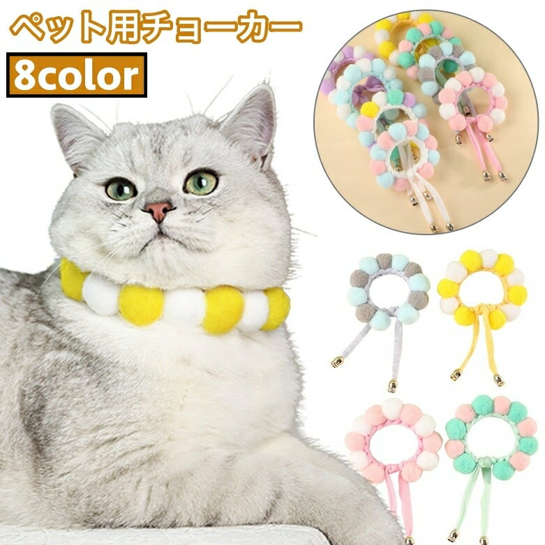 送料無料 ペット用チョーカー 犬用 猫用 首飾り アクセサリー ポンポン付き パステルカラー サイズ調整..